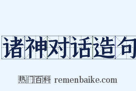 诸神对话造句是什么意思的图片